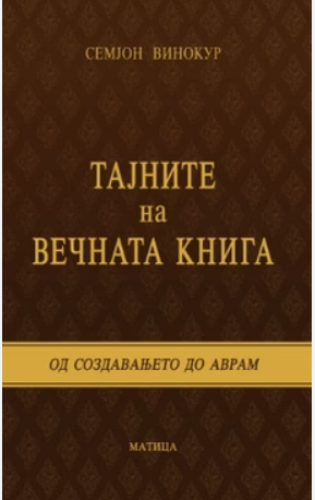 Тајните на Вечната Книга